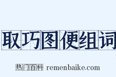 取巧图便组词是什么意思的图片